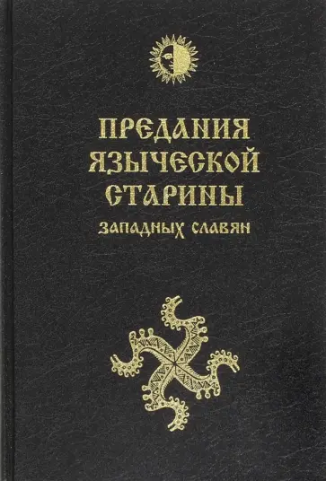 Й. Громанн - Предания языческой старины западных славян Й. Громанн - Предания языческой старины западных славян обложка книги