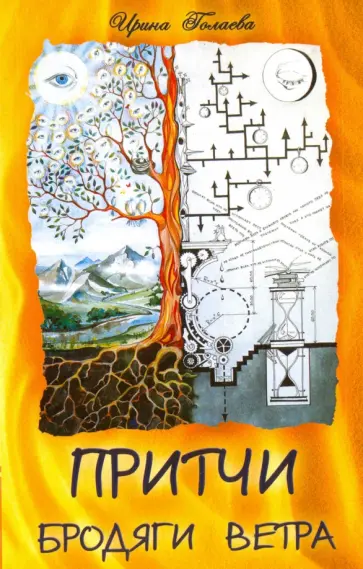 Ирина Голаева - Притчи Бродяги Ветра обложка книги
