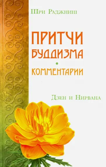 Раджниш Шри - Притчи буддизма. Комментарии. Дзен и Нирвана обложка книги