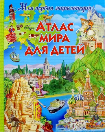 Атлас мира для детей обложка книги
