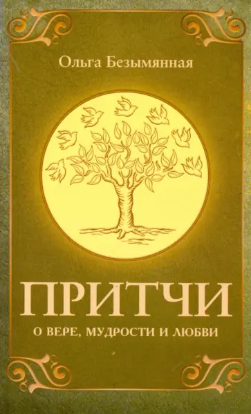 Ольга Безымянная - Притчи о вере, мудрости и любви обложка книги