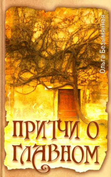 Ольга Безымянная - Притчи о главном обложка книги