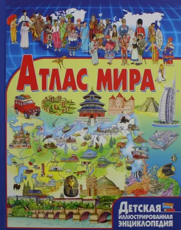 Атлас мира обложка книги