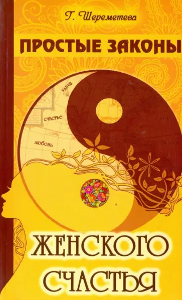 Галина Шереметева - Простые законы женского счастья обложка книги