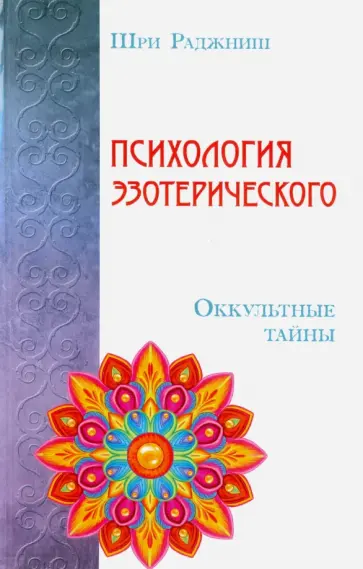 Раджниш Шри - Психология эзотерического. Оккультные тайны обложка книги