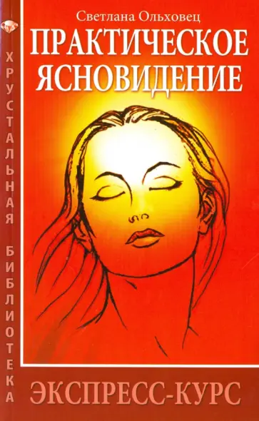 Светлана Ольховец - Практическое ясновидение. Экспресс-курс обложка книги