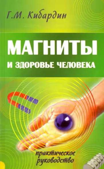 Геннадий Кибардин - Магниты и здоровье человека. Практическое руководство обложка книги
