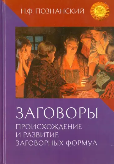 Николай Познанский - Заговоры. Происхождение и развитие заговорных формул Николай Познанский - Заговоры. Происхождение и развитие заговорных формул обложка книги