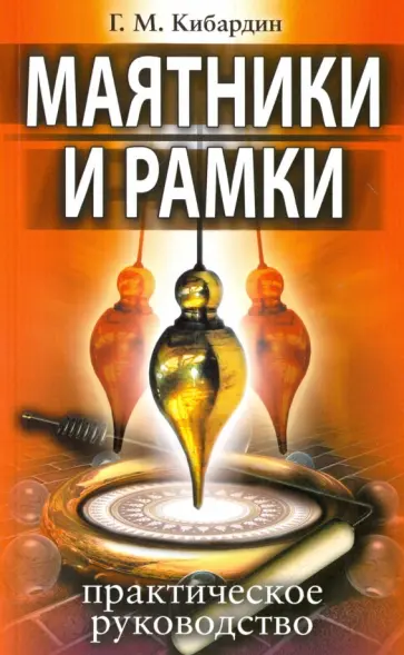 Геннадий Кибардин - Маятники и рамки. Практическое руководство обложка книги