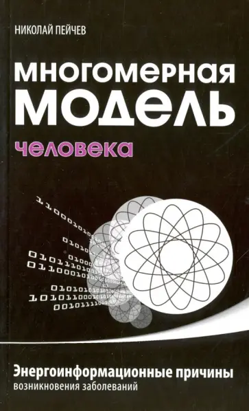 Николай Пейчев - Многомерная модель человека. Энергоинформационные причины возникновения заболеваний обложка книги