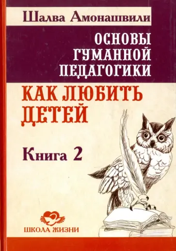 Шалва Амонашвили - Основы гуманной педагогики. В 20 книгах. Книга 2. Как любить детей обложка книги
