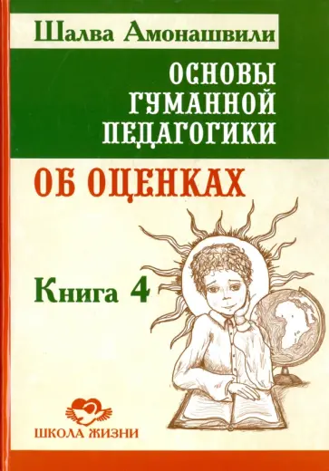 Шалва Амонашвили - Основы гуманной педагогики. В 20 книгах. Книга 4. Об оценках обложка книги