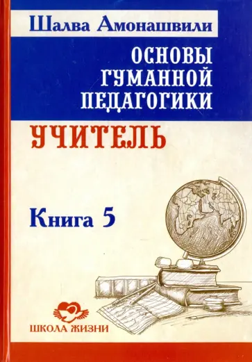 Шалва Амонашвили - Основы гуманной педагогики. Книга 5. Учитель обложка книги