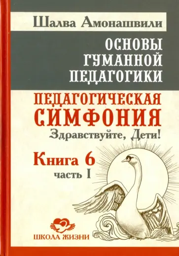 Шалва Амонашвили - Основы гуманной педагогики. В 20 книгах. Книга 6. Педагогическая симфония. Часть 1. обложка книги