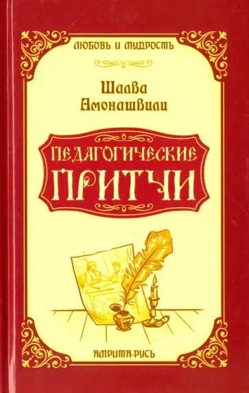Шалва Амонашвили - Педагогические притчи обложка книги