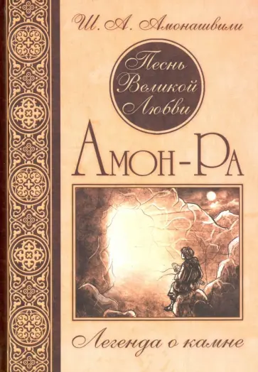 Шалва Амонашвили - Песнь Великой Любви. Амон-Ра. Легенда о камне обложка книги