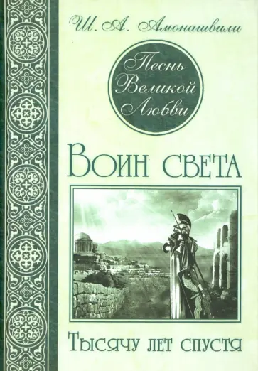 Шалва Амонашвили - Песнь Великой Любви. Воин света. Тысячу лет спустя обложка книги