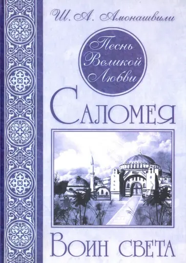 Шалва Амонашвили - Песнь Великой Любви. Саломея. Воин света обложка книги