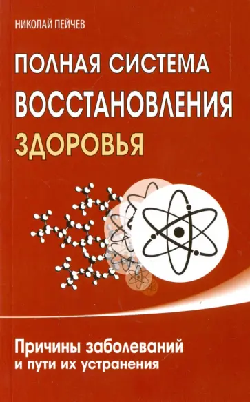 Николай Пейчев - Полная система восстановления здоровья. Причины заболеваний и пути их устранения обложка книги