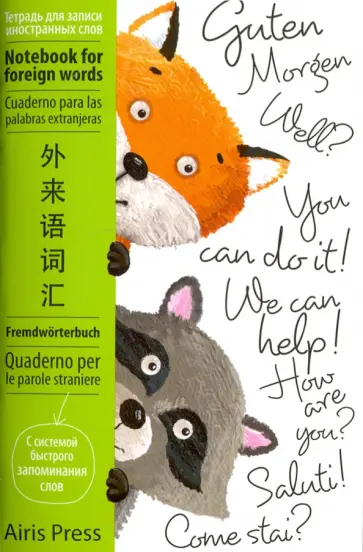 Тетрадь для записи иностранных слов с клапанами "Зверята" обложка книги