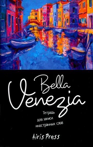 Тетрадь для записи иностранных слов "Венеция" обложка книги