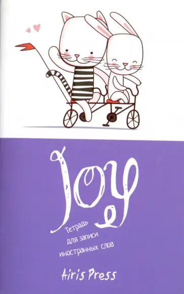 Тетрадь для записи иностранных слов "Веселая поездка" обложка книги