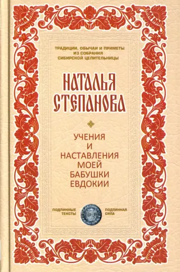 Наталья Степанова - Учения и наставления моей бабушки Евдокии обложка книги