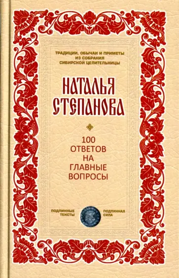 Наталья Степанова - 100 ответов на главные вопросы Наталья Степанова - 100 ответов на главные вопросы обложка книги