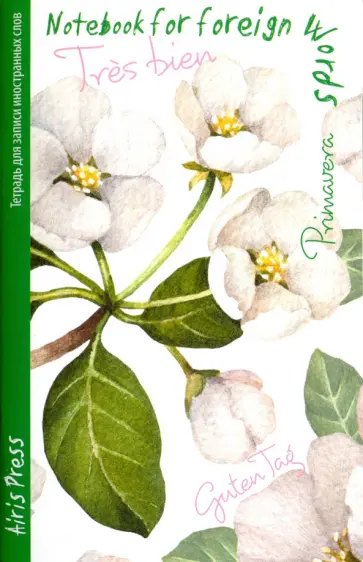 Тетрадь для записи иностранных слов "Жасмин" обложка книги