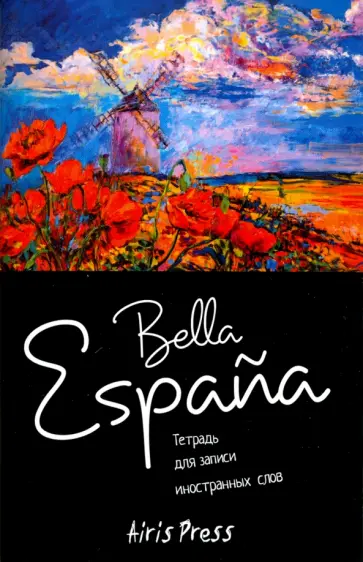 Тетрадь для записи иностранных слов "Ла Манча" обложка книги