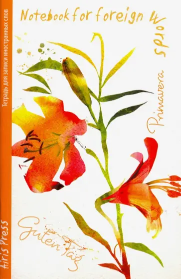 Тетрадь для записи иностранных слов "Лилии" обложка книги