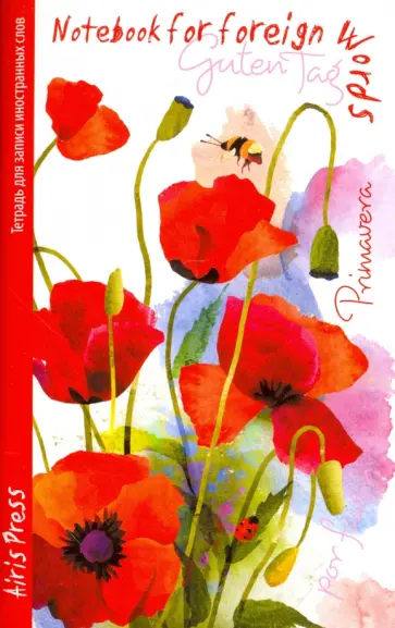 Тетрадь для записи иностранных слов "Маки" обложка книги