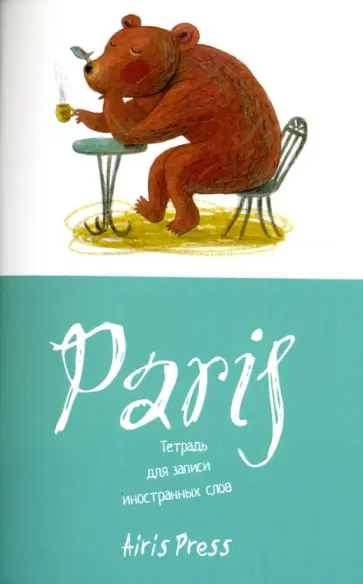 Тетрадь для записи иностранных слов "Медведь в кафе" обложка книги
