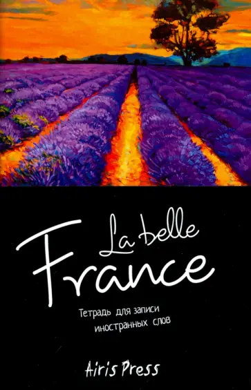Тетрадь для записи иностранных слов "Прованс" обложка книги