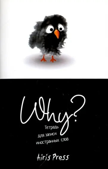 Тетрадь для записи иностранных слов "Птичка" обложка книги