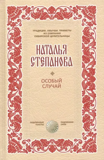 Наталья Степанова - Особый случай обложка книги