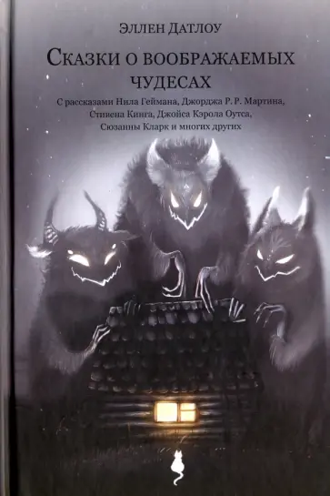 Эллен Датлоу - Сказки о воображаемых чудесах обложка книги