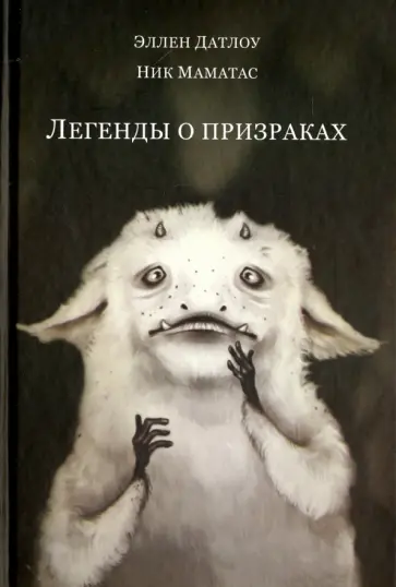 Датлоу, Маматас - Легенды о призраках Датлоу, Маматас - Легенды о призраках обложка книги
