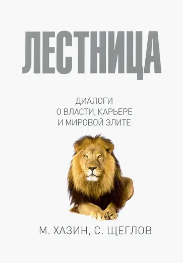 Хазин, Щеглов - Лестница в небо. Диалоги о власти, карьере и мировой элите обложка книги