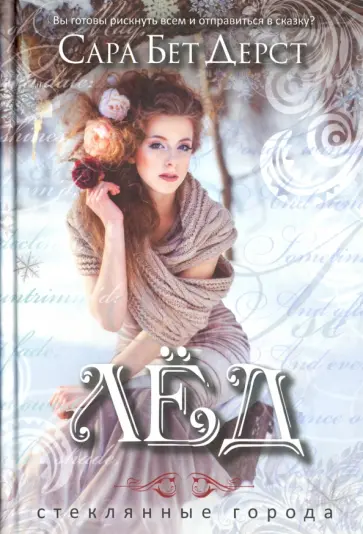 Сара Дерст - Лед обложка книги
