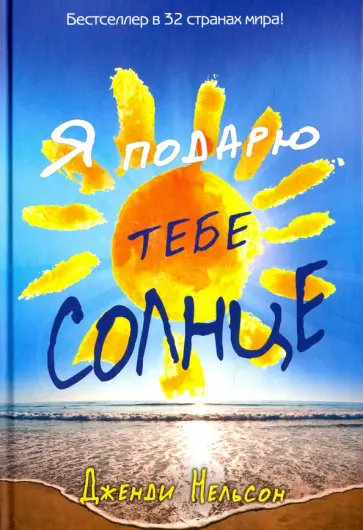 Дженди Нельсон - Я подарю тебе солнце Дженди Нельсон - Я подарю тебе солнце обложка книги
