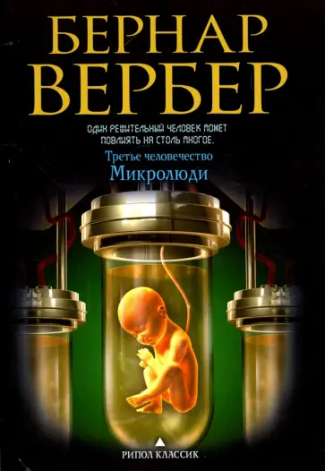 Бернар Вербер - Микролюди обложка книги