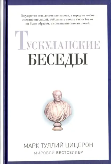 Марк Цицерон - Тускуланские беседы обложка книги