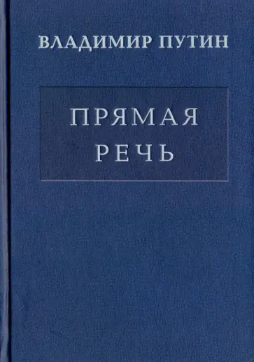 Владимир Путин - Владимир Путин. Прямая речь. Том 1. Послания Федеральному Собранию Владимир Путин - Владимир Путин. Прямая речь. Том 1. Послания Федеральному Собранию обложка книги