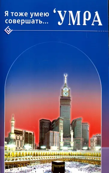 Ибн ал-Карнаки - Я тоже умею совершать... 'Умра обложка книги