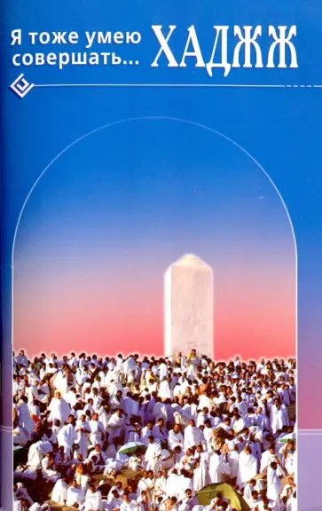 Ибн ал-Карнаки - Я тоже умею совершать... Хаджж обложка книги