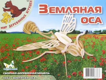 Сборная модель-конструктор из дерева. Оса (Е032) обложка книги