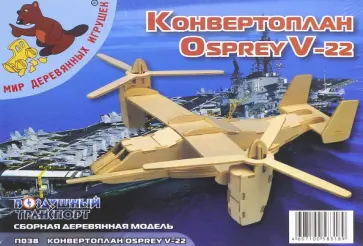 Сборная модель-конструктор из дерева. Конвертоплан (П038) обложка книги