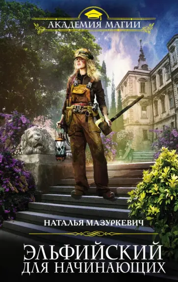 Наталья Мазуркевич - Эльфийский для начинающих обложка книги