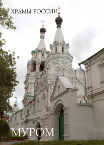 Р. Алдонина - Муром обложка книги